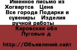 Именное письмо из Хогвартса › Цена ­ 500 - Все города Подарки и сувениры » Изделия ручной работы   . Кировская обл.,Луговые д.